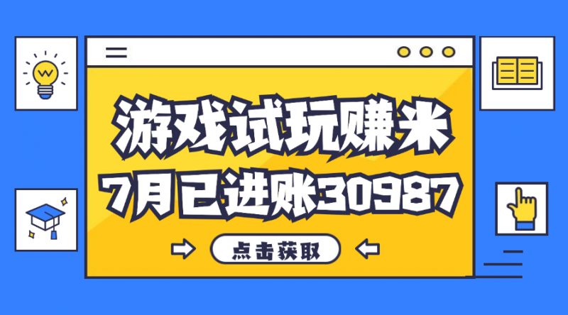 (12050期)热门副业,游戏试玩赚米,7月单人进账30987,简单稳定!-轻创社项目网