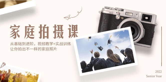 (12246期)家庭拍摄课,从基础到进阶,视频教学+实战训练,让你拍出不一样的家庭照片-轻创社项目网
