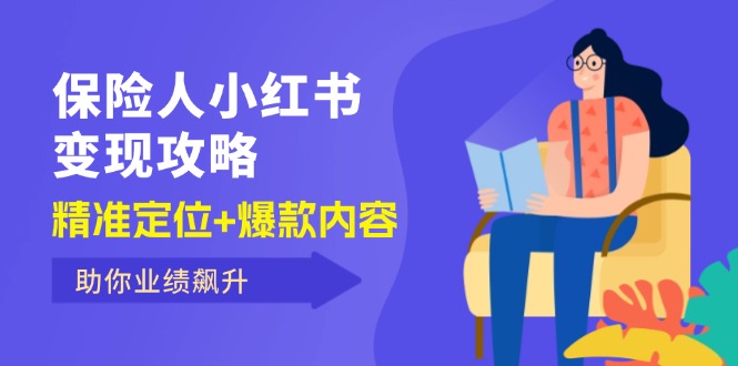 (12307期)保 险 人 小红书变现攻略,精准定位+爆款内容,助你业绩飙升-轻创社项目网