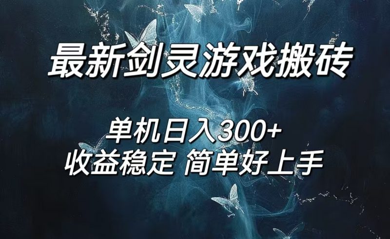 (12222期)剑灵怀旧服打金搬砖,日人300+,简单无脑操作,可矩阵-轻创社项目网