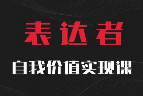 【表达者】自我价值实现课,思辨盛宴极致表达-轻创社项目网