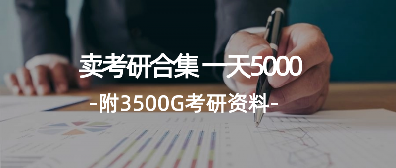 (12066期)学生卖考研合集,一天收5000(附3541G考研合集)-轻创社项目网