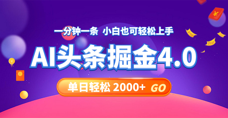 (12079期)今日头条AI掘金4.0,30秒一篇文章,轻松日入2000+-轻创社项目网