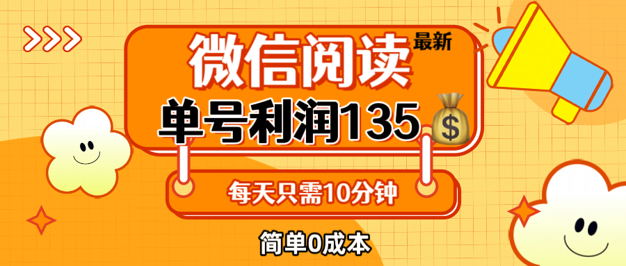 图片[1]-（12373期）最新微信阅读玩法，每天5-10分钟，单号纯利润135，简单0成本，小白轻松…