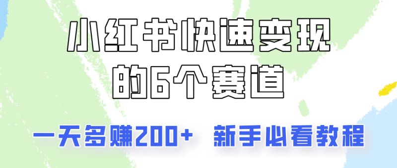 小红书快速变现的6个赛道,一天多赚200,所有人必看教程!-轻创社项目网