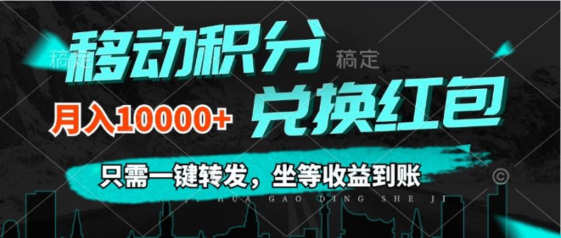 (12005期)移动积分兑换, 只需一键转发,坐等收益到账,0成本月入10000+-轻创社项目网
