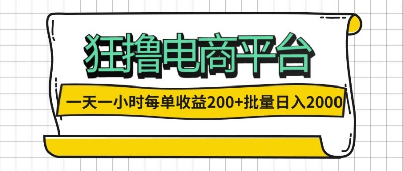(12463期)一天一小时 狂撸电商平台 每单收益200+ 批量日入2000+-轻创社项目网