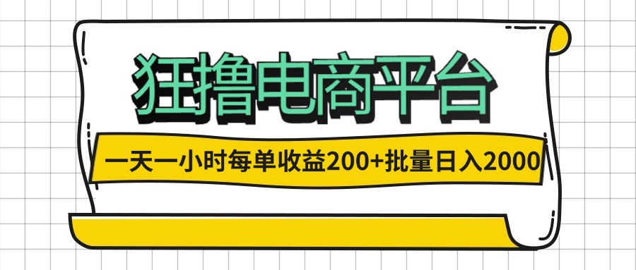 图片[1]-（12463期）一天一小时 狂撸电商平台 每单收益200+ 批量日入2000+