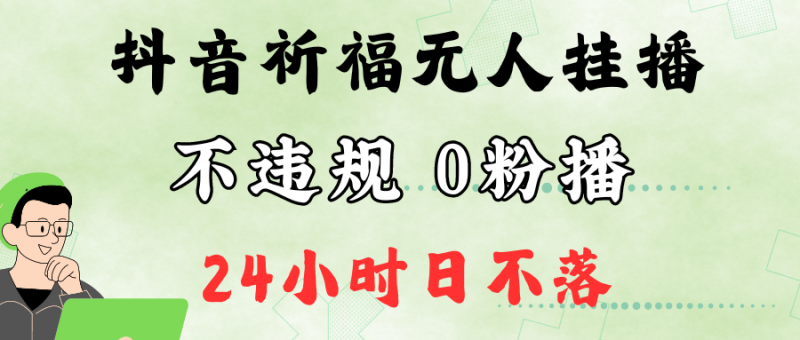 抖音最新祈福无人挂播,单日撸音浪收2万+0粉手机可开播,新手小白一看就会-轻创社项目网