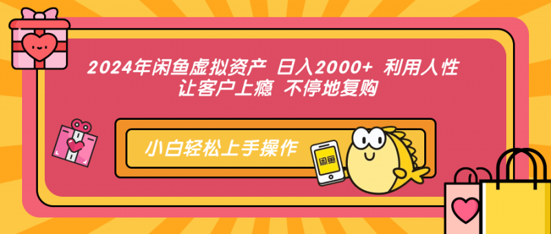 (12694期)2024年闲鱼虚拟资产 日入2000+ 利用人性 让客户上瘾 不停地复购-轻创社项目网