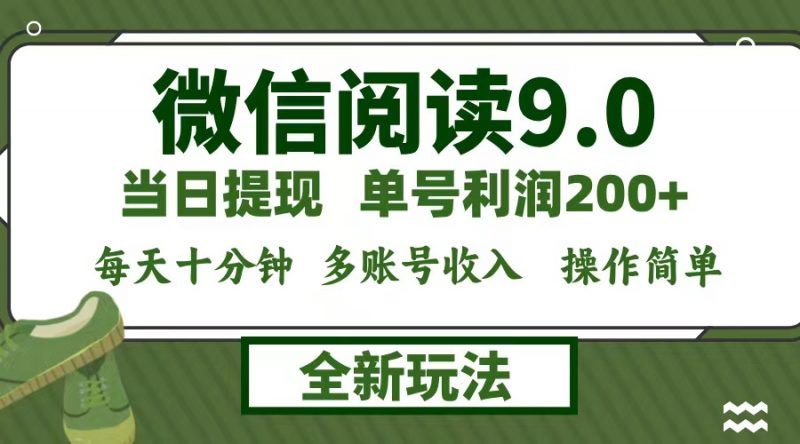 (12575期)微信阅读9.0新玩法,每天十分钟,单号利润200+,简单0成本,当日就能提…-轻创社项目网