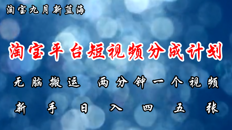 （12413期）淘宝平台短视频新蓝海暴力撸金，无脑搬运，两分钟一个视频 新手日入大几百-轻创社项目网