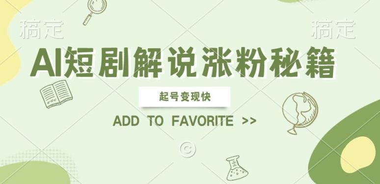 AI短剧解说涨粉,起号变现快, 操作简单,可以矩阵操作【揭秘】-轻创社项目网