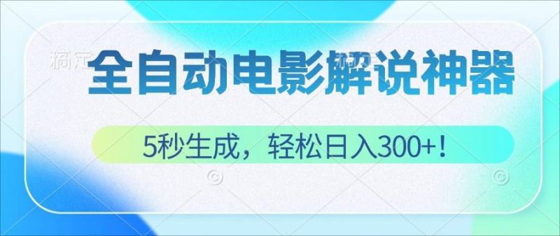 (12716期)无需技术!5秒生成原创电影解说视频,轻松日入300+!-轻创社项目网
