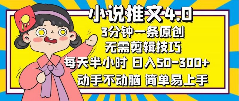 （12506期）小说推文4.0，3分钟一条原创，每天半小时，日入50-300+，动手不动脑，…-轻创社项目网