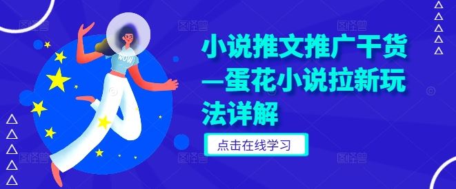 小说推文推广干货—蛋花小说拉新玩法详解-轻创社项目网