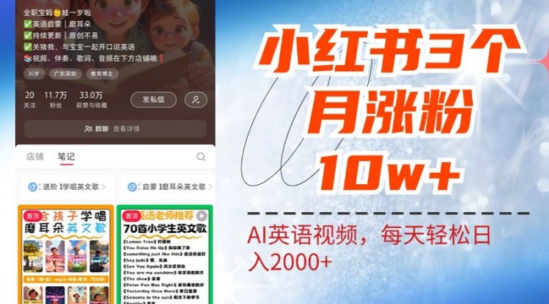 小红书三个月涨粉10W,AI英语视频0成本制作,每天轻松日入2000+-轻创社项目网