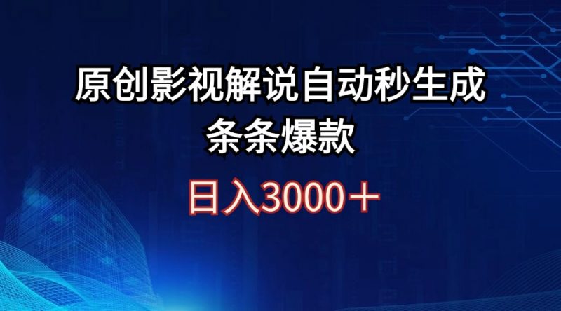 （12394期）日入3000+原创影视解说自动秒生成条条爆款-轻创社项目网