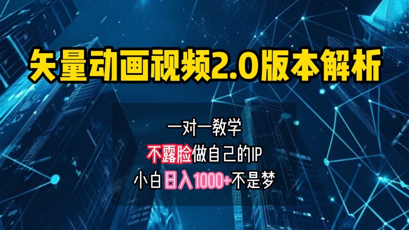 矢量图动画视频2.0版解析,做自己的IP账号,操作简单易上手小白日入1000+-轻创社项目网