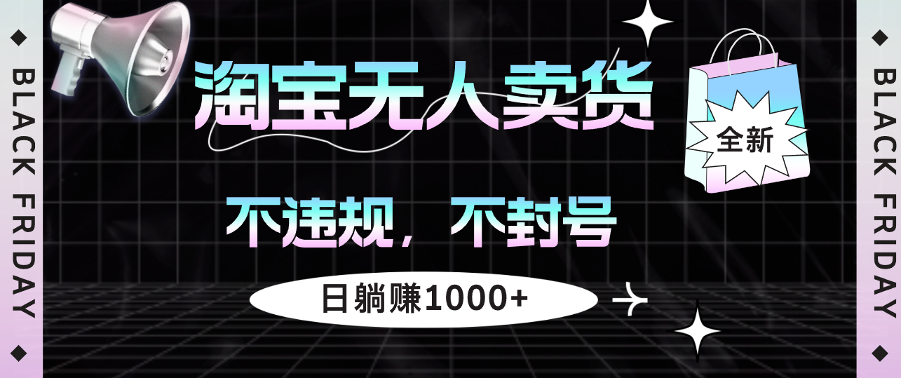 图片[1]-（12780期）淘宝无人卖货4，不违规不封号，简单无脑，日躺赚1000+