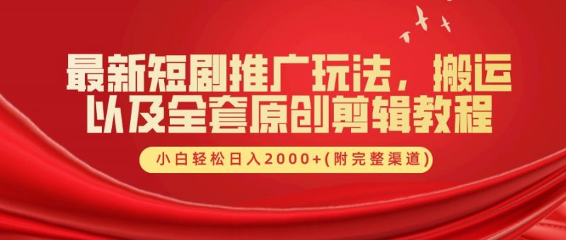 最新短剧推广玩法,搬运以及全套原创剪辑教程(附完整渠道),小白轻松日入2000+-轻创社项目网