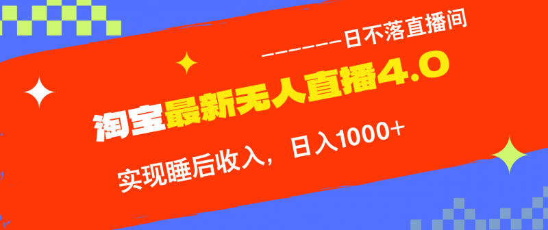 (12635期)TB无人直播4.0九月份最新玩法,不违规不封号,完美实现睡后收入,日躺…-轻创社项目网