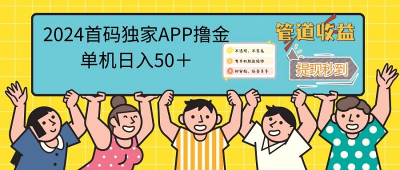 (12603期)2024首码零撸聚合APP,单机日入50+,提现秒审核秒到账-轻创社项目网