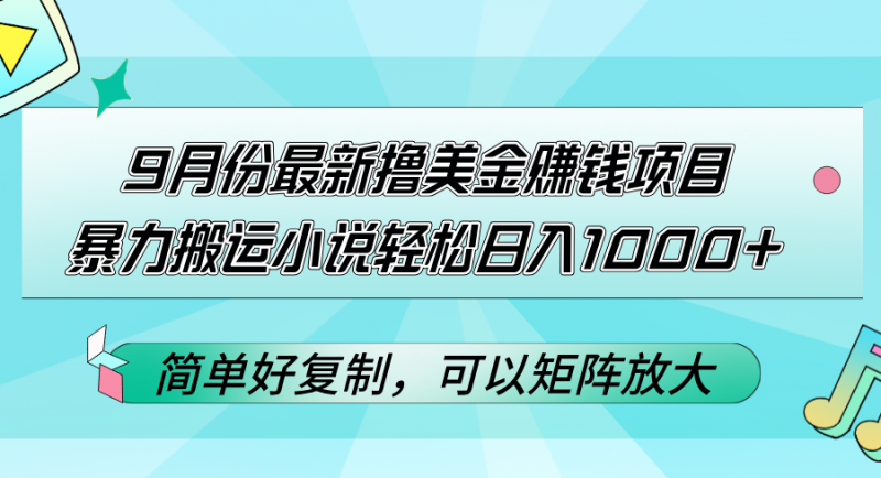 (12487期)9月份最新撸美金赚钱项目,暴力搬运小说轻松日入1000+,简单好复制可以…-轻创社项目网