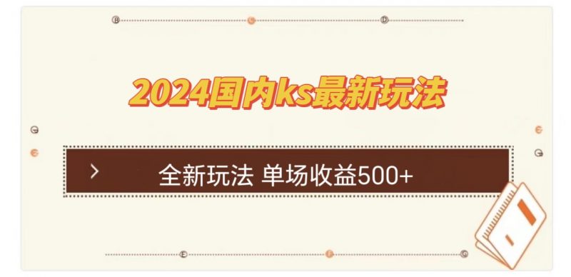 (12779期)国内ks最新玩法 单场收益500+-轻创社项目网