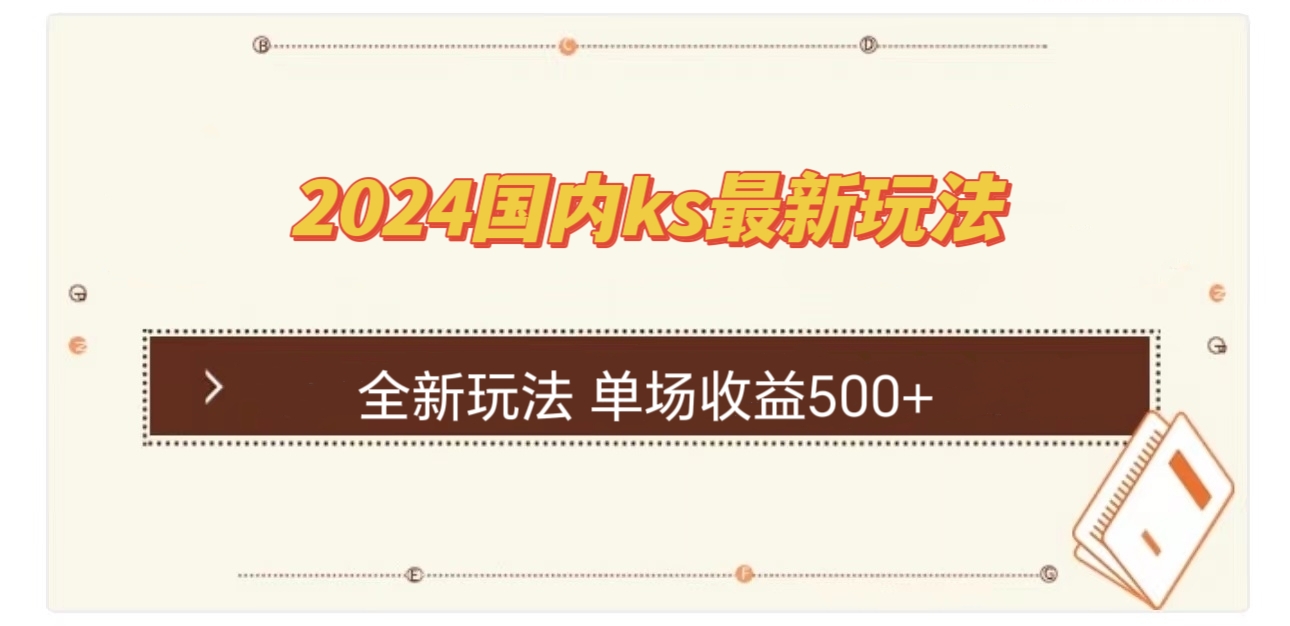 图片[1]-（12779期）国内ks最新玩法 单场收益500+