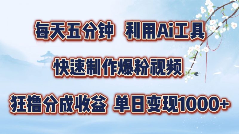 每天五分钟,利用即梦+Ai工具快速制作萌宠爆粉视频,狂撸视频号分成收益【揭秘】-轻创社项目网