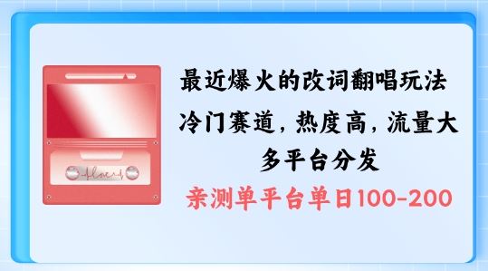 拆解最近爆火的改词翻唱玩法，搭配独特剪辑手法，条条大爆款，多渠道涨粉变现【揭秘】-轻创社项目网