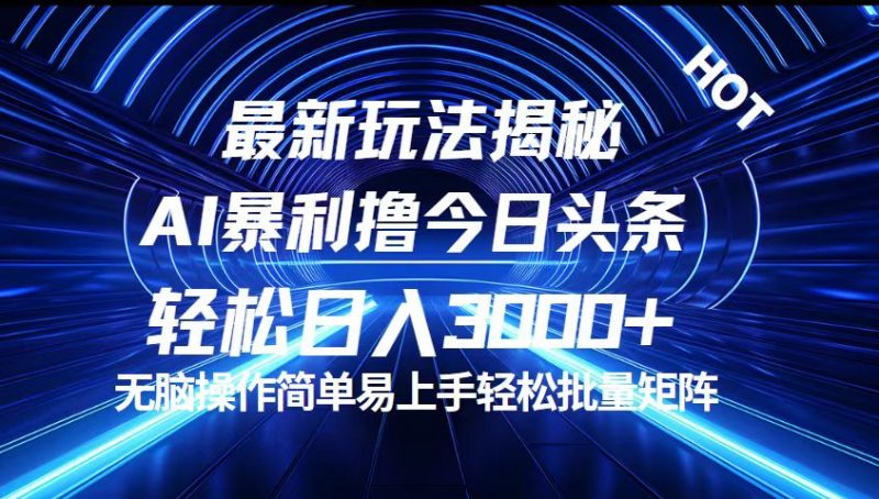 （12409期）今日头条最新暴利玩法揭秘，轻松日入3000+-轻创社项目网