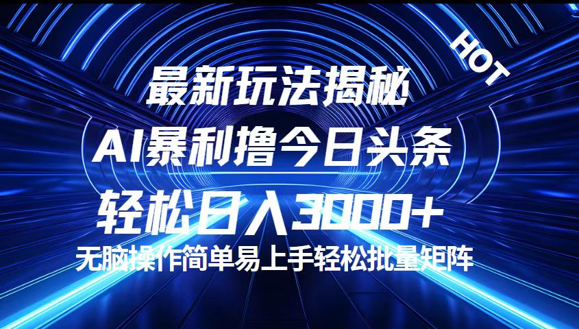 图片[1]-（12409期）今日头条最新暴利玩法揭秘，轻松日入3000+