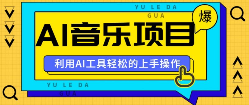小红书AI音乐分享集玩法,轻松上手操作,赚钱秘籍大揭秘-轻创社项目网