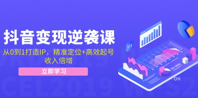 (12480期)抖音变现逆袭课:从0到1打造IP,精准定位+高效起号,收入倍增-轻创社项目网