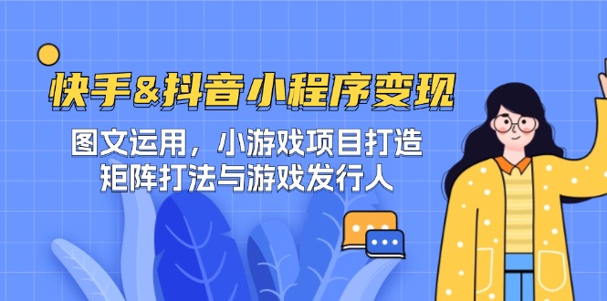 快手&抖音-小程序变现 图文运用/小游戏项目打造/矩阵打法与游戏发行人-轻创社项目网