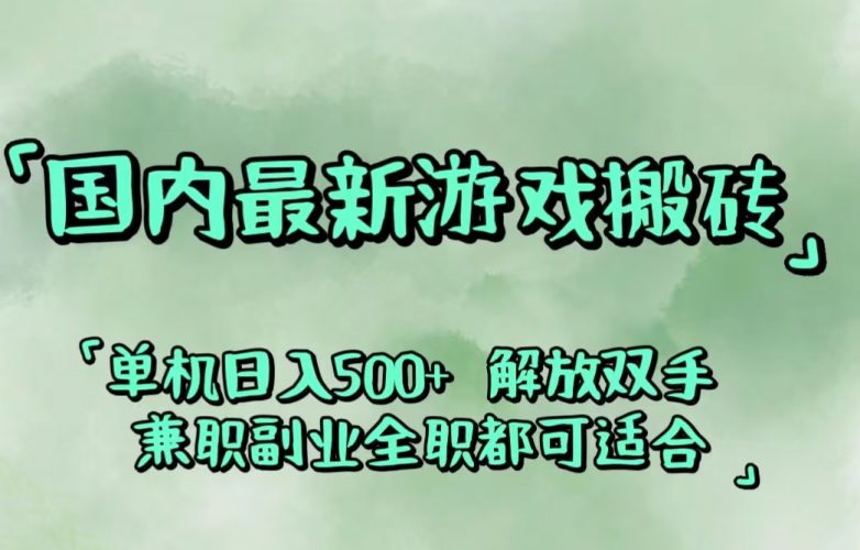 （12392期）国内最新游戏搬砖,解放双手,可作副业,闲置机器实现躺赚500+-轻创社项目网