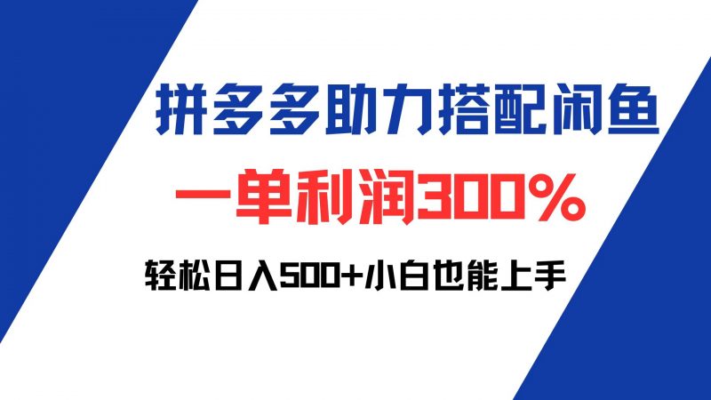 (12711期)拼多多助力配合闲鱼 一单利润300% 轻松日入500+ 小白也能轻松上手-轻创社项目网