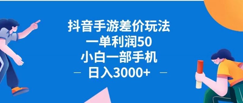(12640期)抖音手游差价玩法,一单利润50,小白一部手机日入3000+抖音手游差价玩…-轻创社项目网
