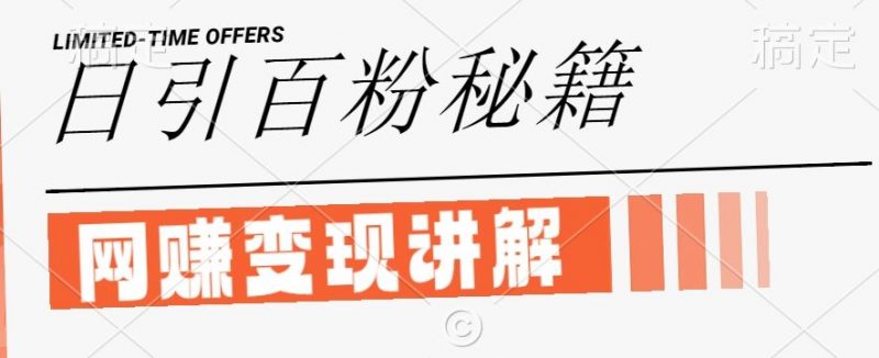最新闲鱼引流创业粉,日引100+,网创项目虚变现讲解【揭秘】-轻创社项目网