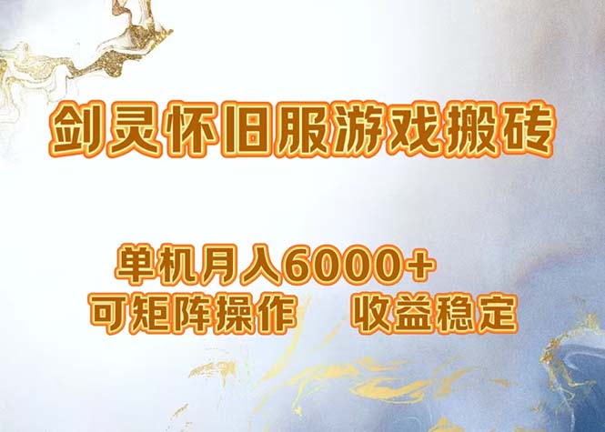 (12471期)网游剑灵打金搬砖,单机月入6000+,可矩阵操作,收益稳定。-轻创社项目网