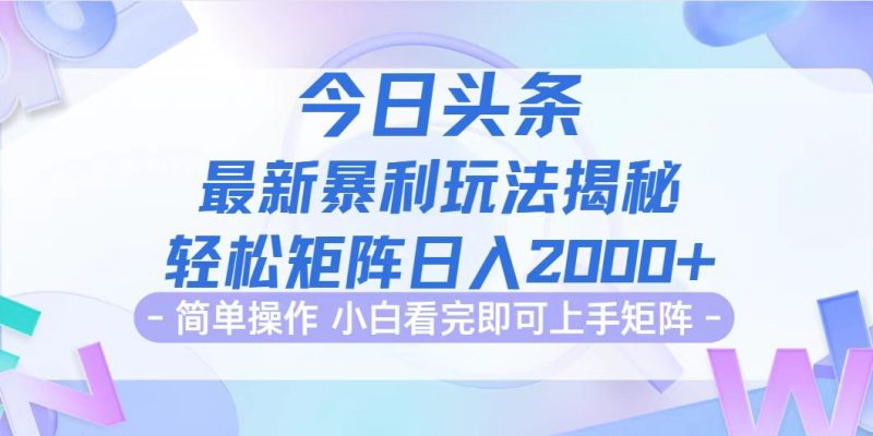 (12584期)今日头条最新暴利掘金玩法揭秘,动手不动脑,简单易上手。轻松矩阵实现…-轻创社项目网