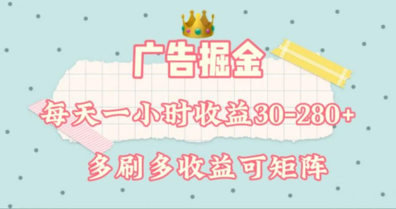 广告掘金,每天1-2小时单机手机30-280,可矩阵可放大做-轻创社项目网
