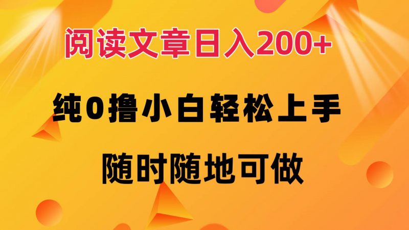 (12488期)阅读文章日入200+ 纯0撸 小白轻松上手 随时随地可做-轻创社项目网