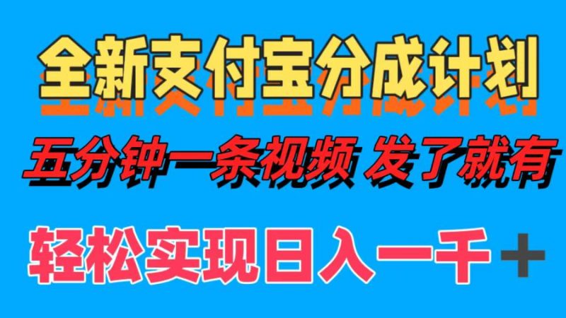 (12627期)全新支付宝分成计划,五分钟一条视频轻松日入一千+-轻创社项目网