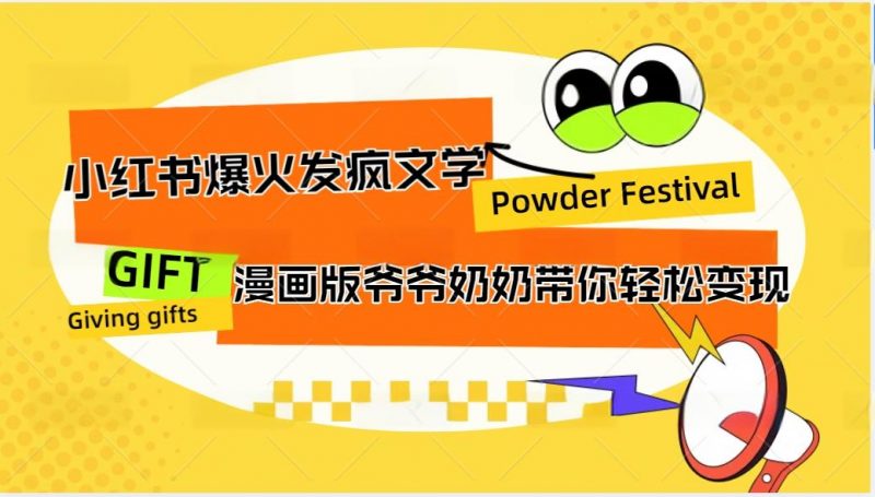 小红书爆火的发疯文学,卡通版爷爷奶奶带你变现10W+-轻创社项目网