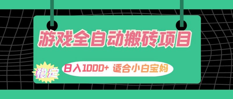 (12529期)游戏全自动搬砖副业项目,日入1000+ 适合小白宝妈-轻创社项目网