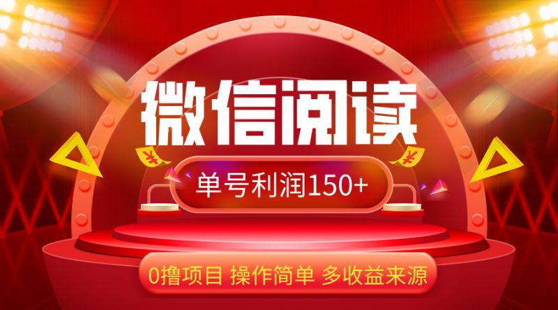 （12412期）微信阅读最新玩法！！0撸，没有任何成本有手就行，一天利润150+-轻创社项目网