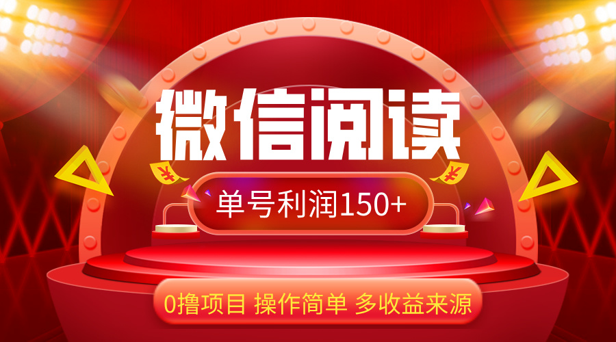 图片[1]-（12412期）微信阅读最新玩法！！0撸，没有任何成本有手就行，一天利润150+